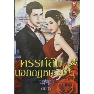 ครรภ์ลับนอกกฎหมาย โดย ดลกร