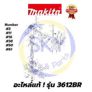 🔥อะไหล่แท้🔥  3612BR MAKITA มากีต้า เครื่องเร้าเตอร์ แท้ 100%