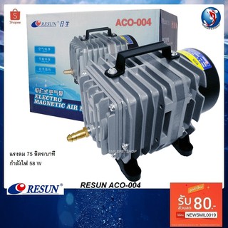 RESUN ACO-004(ปั๊มลมลูกสูบ ลมแรง ปริมาณลม 75 ลิตร/นาที)