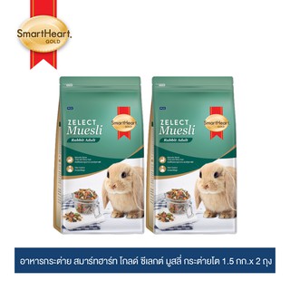 สมาร์ทฮาร์ท โกลด์ ซีเลกต์ มูสลี่ กระต่ายโต 1.5 กิโลกรัม x 2 ถุง / SmartHeart Gold Zelect Muesli Adult 1.5 KG x 2