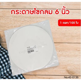 กระดาษไขรองอบ ทรงกลม ขนาด 6-7 นิ้ว