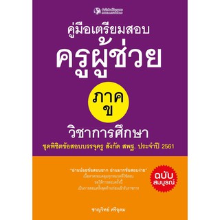 Panyachondist - หนังสือ - คู่มือเตรียมสอบครูผู้ช่วย ภาค ข วิชาการศึกษา