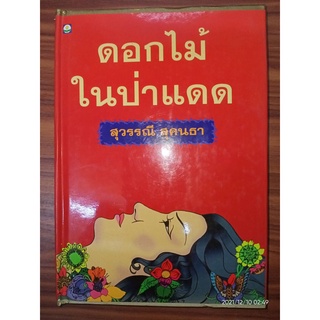 ดอกไม้ในป่าแดด - สุวรรณี  สุคนธา (หนังสือมือหนึ่ง นอกซีล มีตำหนิคราบจุดเหลือง / ปกแข็ง - ตามภาพ)