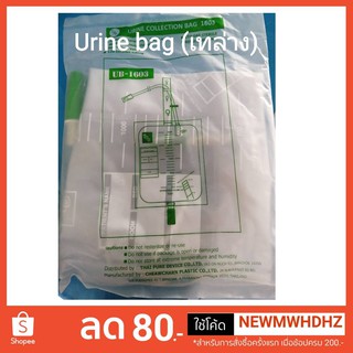 ถุงปัสสาวะ (เทล่าง) Urine bag ขนาดบรรจุ 2000 มล.