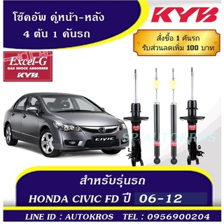 KYB โช๊คอัพ HONDA CIVIC FD ปี 06-12  คู่หน้า-หลัง  KAYABA EXCEL-G