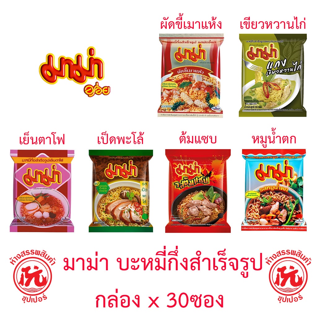 มาม่า บะหมี่กึ่งสำเร็จรูป กล่อง 30ซอง [ผัดขี้เมา,เขียวหวาน,เย็นตาโฟ,เป็ดพะโล้,ต้มแซบ,หมูน้ำตก] ซอง55-60กรัม