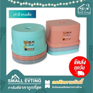 Small Evting เก้าอี้พลาสติกทรงเตี้ย รุ่น 9335-6 ลายการ์ตูน สูง 15 ซม. 3สี 2แบบ เก้าอี้ทรงเตี้ย เก้าอี้