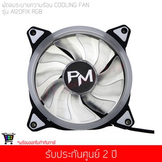 พัดลมระบายความร้อน Power Monster LED Cooling Fan A120 Fix RGB (Rainbow)