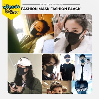 Sale !! หน้ากากแฟชั่น fashion mask แพ็คคู่