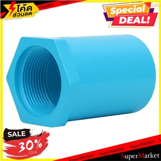 🔥HOT🔥 ข้อต่อตรงเกลียวใน-หนา SCG 1 1/2 นิ้ว สีฟ้า ข้อต่อ FPT STRAIGHT PVC SOCKET SCG 1 1/2" LIGHT BLUE