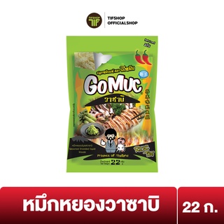 GoMuc โกหมึก หมึกหยองปรุงรสวาซาบิ 22 กรัม Seasoned Shredded Squid Wasabi