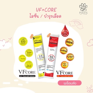 Pawspetcare🐾VFcore Lysine RB (แบ่งขาย) อาหารเสริมผสมไลซีน ในรูปแบบคล้ายขนมแมวเลีย วีเอฟเสริมภูมิคุ้มกัน บำรุงเลือด