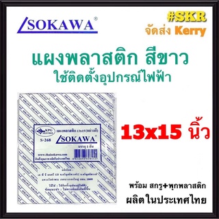 แผงพลาสติก SOKAWA 13x15 นิ้ว สูง 5 cm. สีขาว แผงพีวีซี แผ่นรองพลาสติก ตู้พลาสติก PVC แผงPVC แผงรอง เบรกเกอร์ จัดส่งKerry