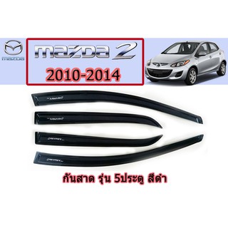 กันสาด/คิ้วกันสาด มาสด้า2 2010-2014 Mazda2 2010-2014 กันสาด mazda2 2010-2014 สีดำ