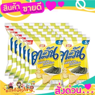 ตะวัน ข้าวเกรียบ รสสาหร่ายทรงเครื่อง 15 กรัม (12 ห่อ)