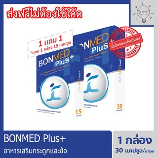 Bonmed plus + บอนเมดพลัส สูตรใหม่เพิ่มสารสกัดงาดำอาหารเสริมสำหรับกระดูกและข้อ 1 กล่อง 30 แคปซูล แถมฟรี 1 กล่อง 15 แคปซูล