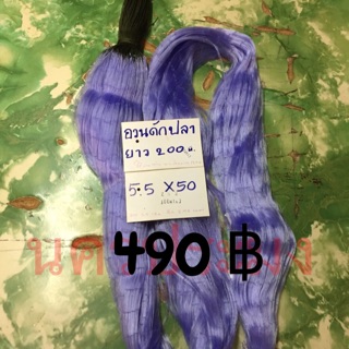 อวนดักปลาแบบไม่มีลูกถ่วง มองปลิว ขนาดตา 5.5 ซม.*50 ตา* ยาว 200 ม.