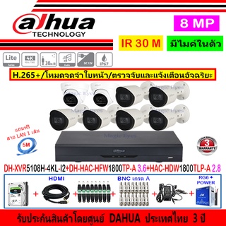 Dahua กล้องวงจรปิด 8MP รุ่น HAC-HFW1800TP-A 3.6mm(6)+HAC-HDW1800TLP-A 2.8(2)+XVR5108H-4KL-I2(1)+ชุด1TB 2TB 4TB H2JBA/AC