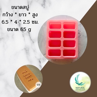 แม่พิมพ์ซิลิโคน สี่เหลี่ยมมุมโค้งตัดขอบ ขนาด 60-65 กรัมขนาด 6.5*4*2.5 ซม. ผลิตจากซิลิโคนคุณภาพดี เหมาะสำหรับทำสบู่