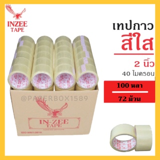 เทปกาว OPP ตรา In-zee Tape กว้าง 2 นิ้ว ยาว 45 หลา/ 100หลา หนา 40 ไมครอน ยกลัง ราคาโรงงาน