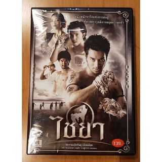 DVD ไชยา ดีวีดี หนังไทย สุดมันส์ แม่ไม้มวยไทย ภาพยนตร์ไทย แอ็คชั่น ดุเดือด