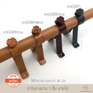 ขาจับรางม่าน 1 ชั้น ลายไม้