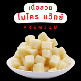 ไมโครแว็กซ์ MICRO WAX เทียนเหนียว ใช้ผสมทำเทียน 0.5-1KG ขึ้นไป