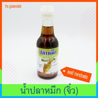 น้ำปลาแท้ ตรา น้ำปลาหมึก (แบบพกพา) ผลิตจากปลาไส้ตัน (Product of Thailand)