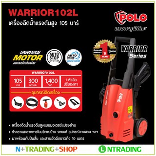 เครื่องฉีดน้ำแรงดันสูง POLO รุ่น WARRIOR 102L แรงดัน 105 bar กำลังมอเตอร์ 1,400W เครื่องทำความสะอาด ล้างสารพัดประโยชน์