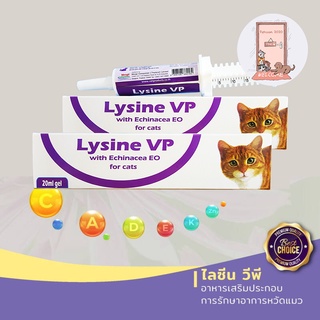 ใหม่ Lysine VP ไลซีน วีพี  ผลิตภัณ์เสริมไลซีน สำหรับ แมว ขนาด 20 ml.