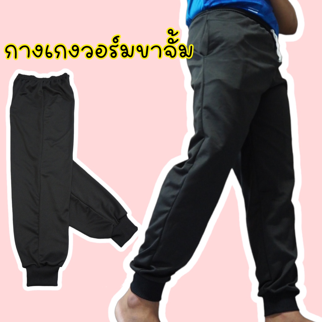ขาจั้ม ไม่มีแถบ กางเกงวอร์ม  สีดำ เรียบ ชาย-หญิง ผ้านุ่ม ใส่สบาย
