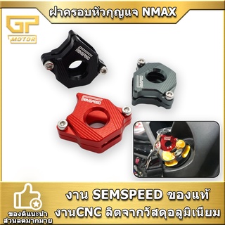 ฝาครอบหัวกุญแจ NMAX 2015-2019 SEMSPEED ปลอกครอบหัวกุญแจ เคสกุญแจ งาน CNC สำหรับ N-MAX