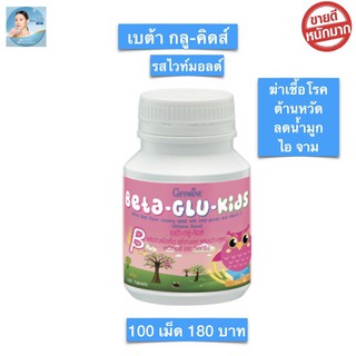 อาหารเสริมเด็ก วิตามินเด็ก ส่งฟรี!! ต้านหวัด ภูมิแพ้เด็ก BETA-GLU-KIDS GIFFARINE เบต้า-กลู-คิดส์ กิฟฟารีน