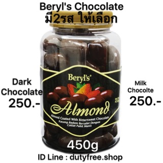 Beryls 450g สอดใส้อัลมอนด์ Dark หรือ White Chocolate 250 บาท / 3กระปุก 700 บาท