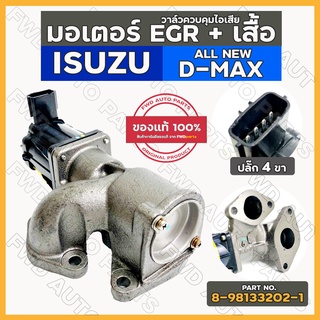 มอเตอร์ EGR + เสื้อ / วาล์วควบคุมไอเสีย (2ขา) อิซูซุ ดีแมค ISUZU ALL NEW DMAX 2012 - 2016 (8-98133202-1)