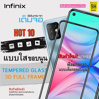 🔥 i-fin 🔥 ฟิล์มกระจกนิรภัย เต็มจอ 5D กาวเต็มแผ่น แบบขอบนูน สำหรับ  Infinix Hot 10