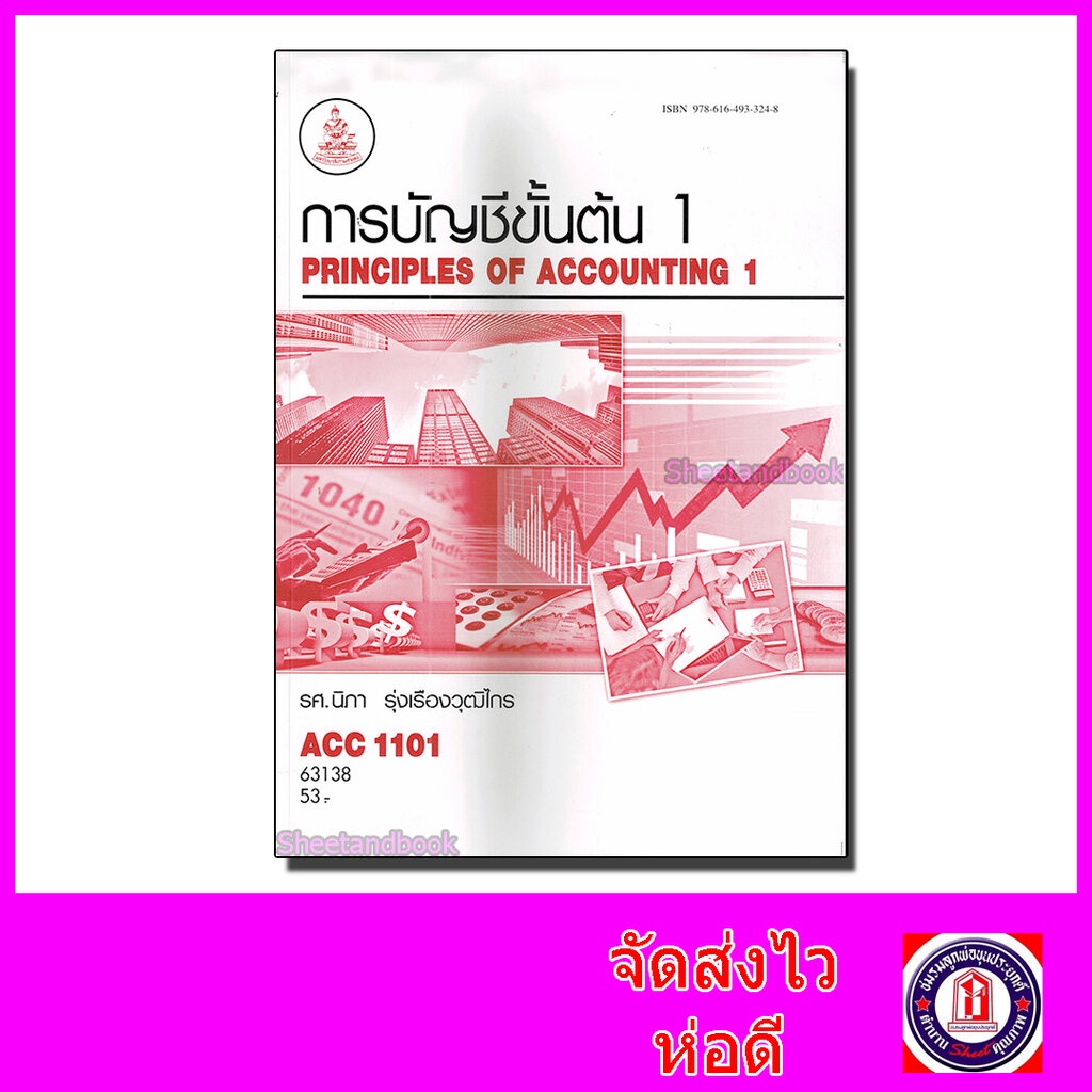 หนังสือเรียนม.ราม ACC1101 การบัญชีขั้นต้น 1 63138 ตำราเรียนราม Sheetandbook SRU0062