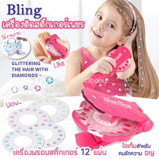 BLING เครื่องติดสติ๊กเกอร์คริสตัล พร้อมสติ๊กเกอร์ 12 แผ่น เครื่องติดสติ๊กเกอร์เพชร สติ๊กเกอร์เพชรติดผม ตุ๊กตา ของใช้