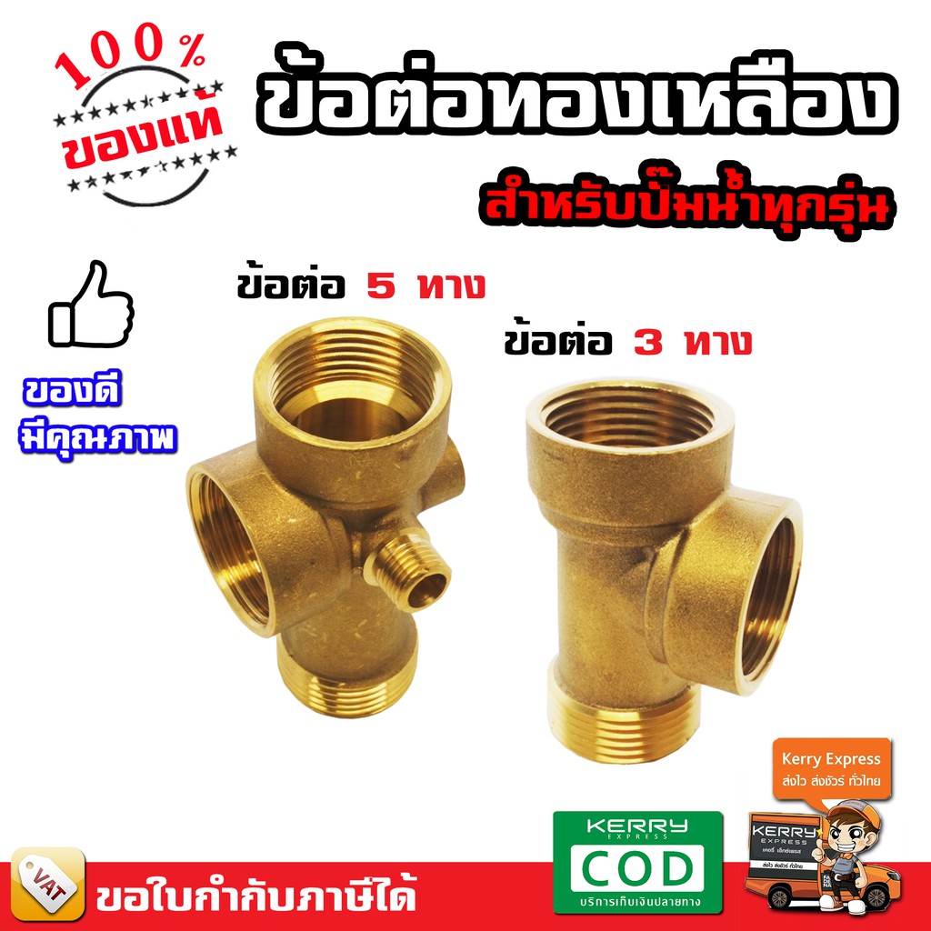 ข้อต่อ ทองเหลือง 3 ทาง 5 ทาง อิตาลี - สำหรับปั๊มน้ำทุกรุ่น