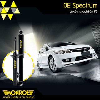 MONROE โช้คอัพ HONDA CIVIC FD 2008-11 รุ่น OE SPECTRUM (คู่หน้า/คู่หลัง)