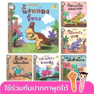 ✨ปรับใหม่✨ นิทานไดโนน้อย ชุดไดโนน้อยพัฒนานิสัย (ไทย-อังกฤษ) 6เล่ม **ใช้ร่วมกับปากกาพูดได้** - Plan for kids