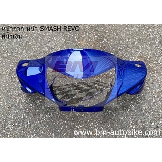 หน้ากากหน้า Smash revo คละสี หน้ากากหน้าสแมส เรโว่ เฟรมรถ หน้ากากสแมส **พร้อมจัดส่งทุกวัน**