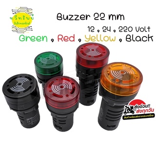 Buzzer 22mm.บัซเซอร์ ไฟ12VDC,24VDC,220vac.เหลือง,แดง,เขียว,ดำ