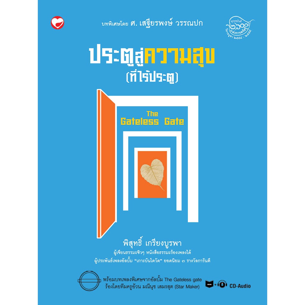 หนังสือ ประตูสู่ความสุข (ที่ไร้ประตู) The Gateless Gate ผู้เขียน: พิสุทธิ์ เกรียงบูรพา สำนักพิมพ์ สุขภาพใจ (ขายตามสภาพ)