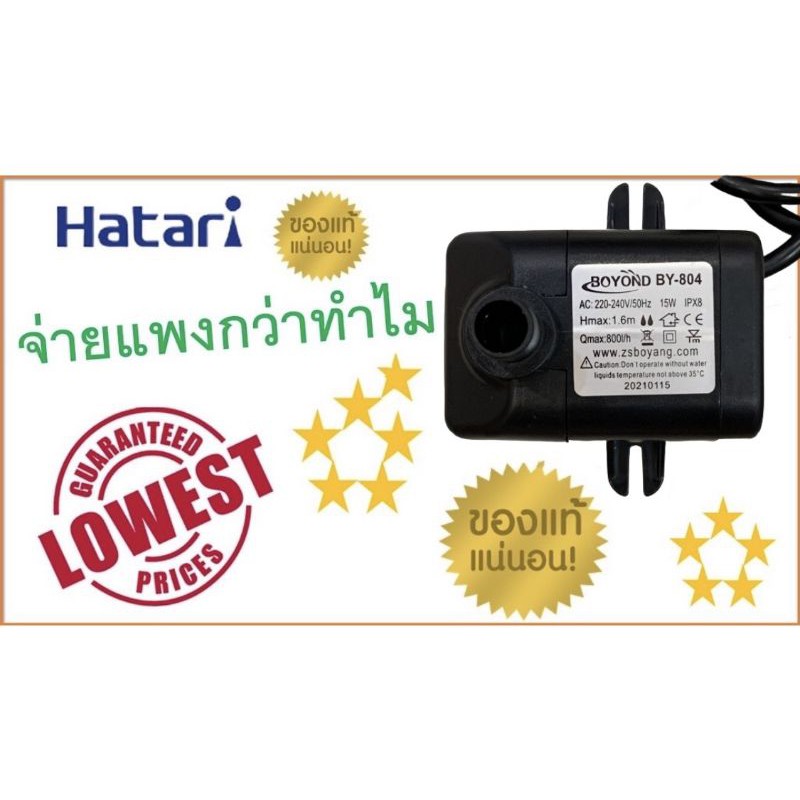 ปั๊มน้ำแบบแช่ สำหรับพัดลมไอเย็น Hatari , ปั๊มน้ำพัดลมไอเย็น ฮาตาริ , อะไหล่Hatari แท้ 100 %