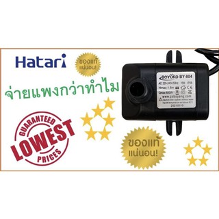 ปั๊มน้ำแบบแช่ สำหรับพัดลมไอเย็น Hatari , ปั๊มน้ำพัดลมไอเย็น ฮาตาริ , อะไหล่Hatari แท้ 100 %