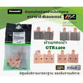 ชุดผ้าเบรคหน้า-หลัง Kawasaki GTR1400 ของแท้จากศูนย์ 100%