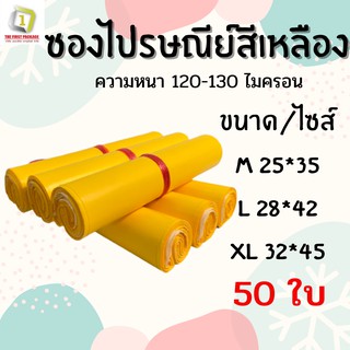 ถุงไปรษณีย์สีเหลือง 50ใบ ซองไปรษณีย์พัสดุ