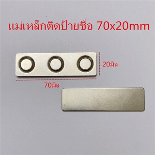 1ชุด แม่เหล็กติดป้ายชื่อ 70x20mm ป้ายชื่อแม่เหล็ก แม่เหล็กติดแพรแถบ แม่เหล็กติดป้ายชื่อ ติดกนกคอ ติดเหรียญที่ระลึก