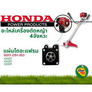 HONDA อะไหล่เครื่องตัดหญ้า แผ่นไดอะแฟรม 16013 Z0H 003